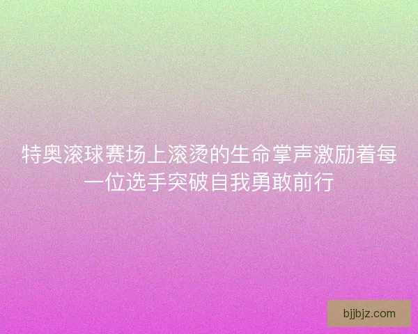 特奥滚球赛场上滚烫的生命掌声激励着每一位选手突破自我勇敢前行