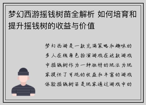 梦幻西游摇钱树苗全解析 如何培育和提升摇钱树的收益与价值