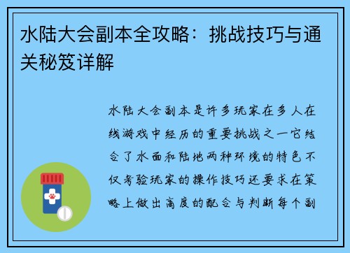水陆大会副本全攻略：挑战技巧与通关秘笈详解