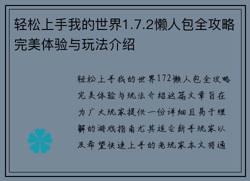 轻松上手我的世界1.7.2懒人包全攻略完美体验与玩法介绍